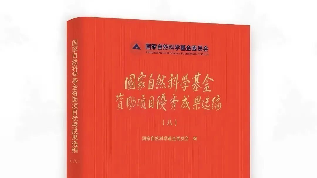 综合极端条件实验装置多项成果入选基金委资助项目优秀成果选编