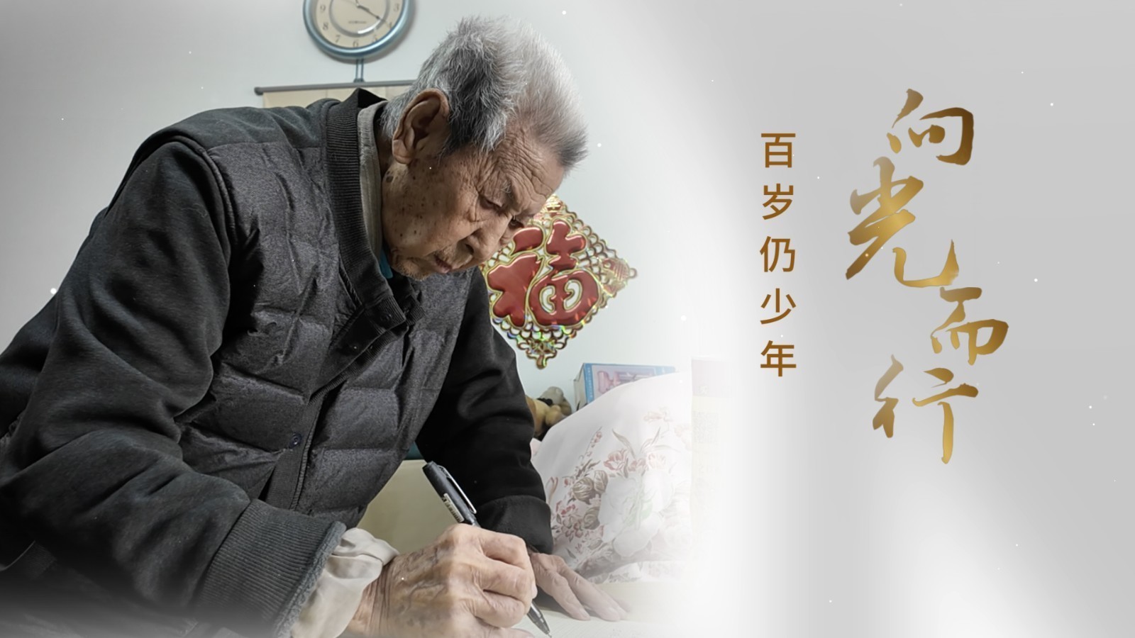 孟光：百岁人生 向光而行