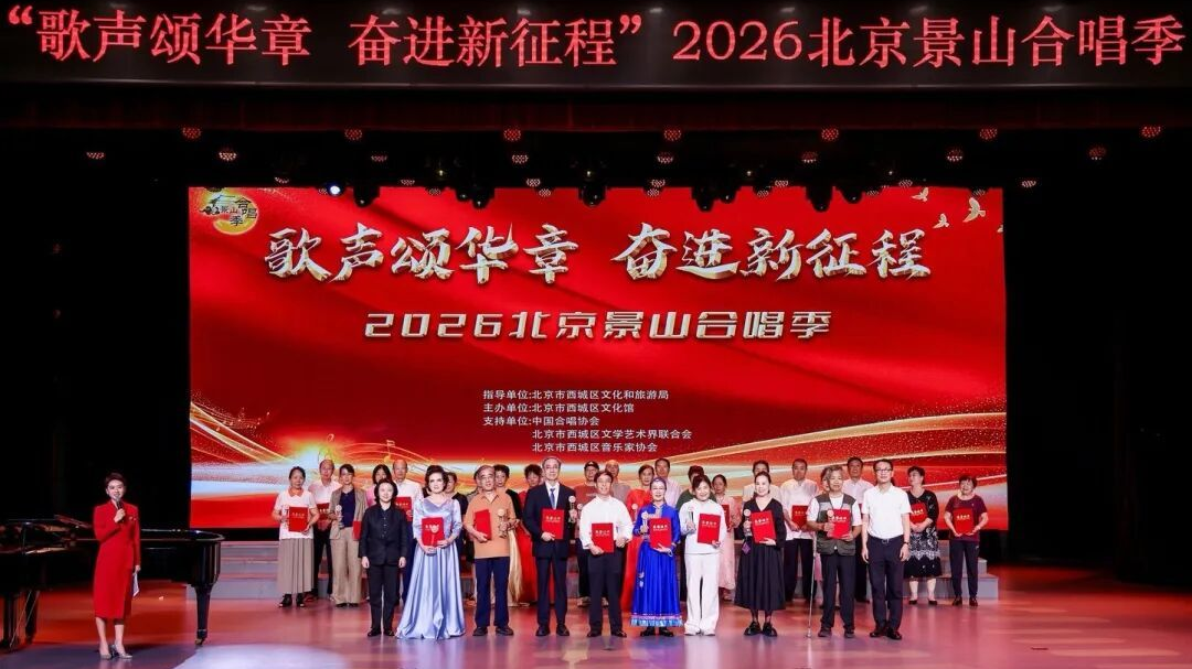 喜报丨“歌声颂华章·奋进新征程”2026北京景山合唱季西城区残联合唱团斩获二等奖 喜报丨“歌声颂华章·奋进新征程”2026北京景山合唱季西城区残联合唱团斩获二等奖