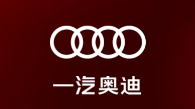 奥迪中国四环标和字母标正式分家:一汽负责四环,上汽聚焦AUDI 奥迪中国四环标和字母标正式分家:一汽负责四环,上汽聚焦AUDI