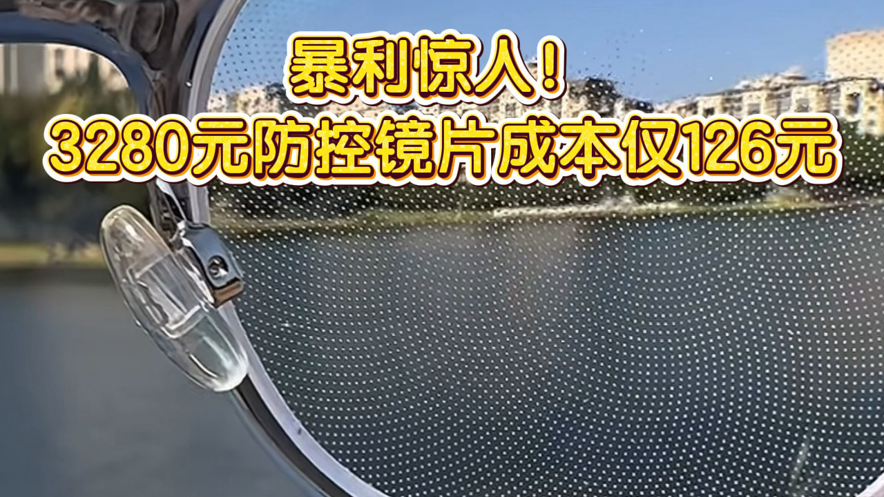 暴利惊人!3280元防控镜片成本仅为126元 暴利惊人!3280元防控镜片成本仅为126元