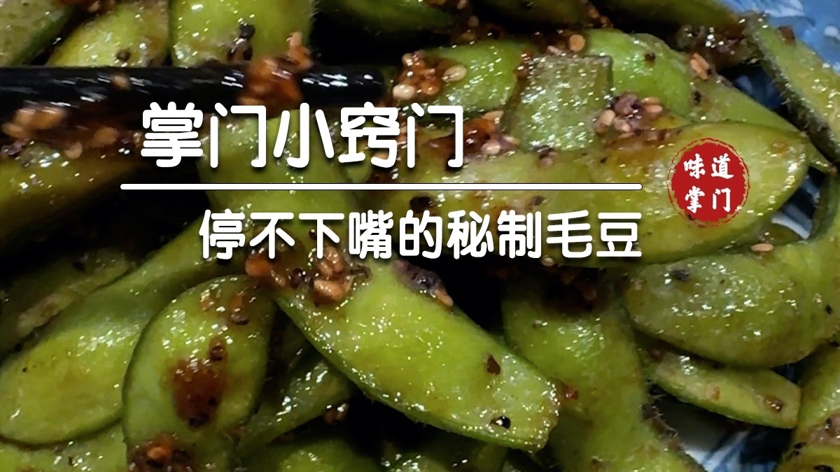 好吃停不下嘴的秘制毛豆