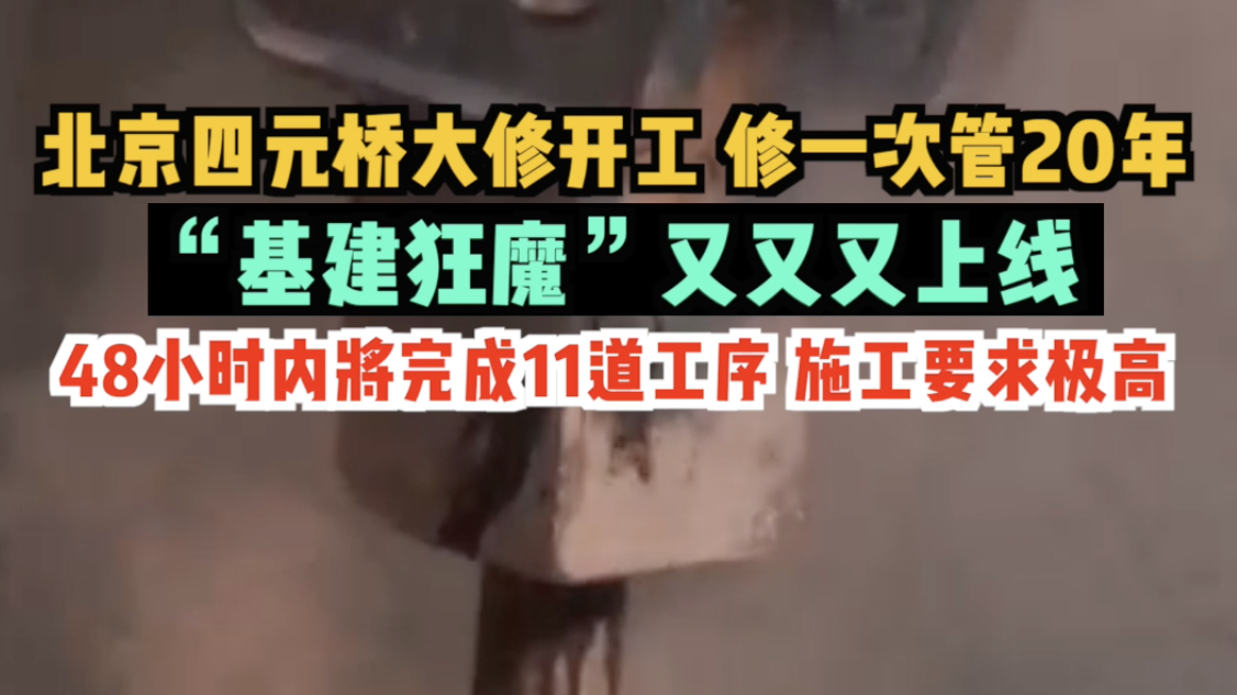 “基建狂魔”又又又上线！北京四元桥大修开工，修一次管20年