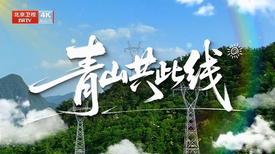 《我们的“十四五”故事》第12集《青山共此线》 《我们的“十四五”故事》第12集《青山共此线》