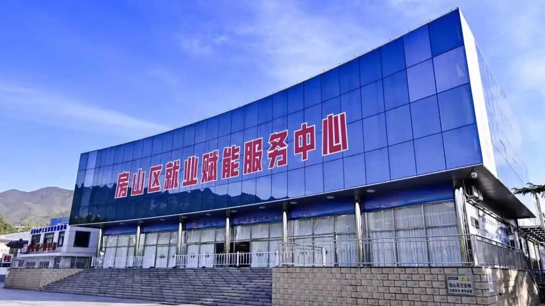 全国典型!房山区打造职业指导新模式 全国典型!房山区打造职业指导新模式