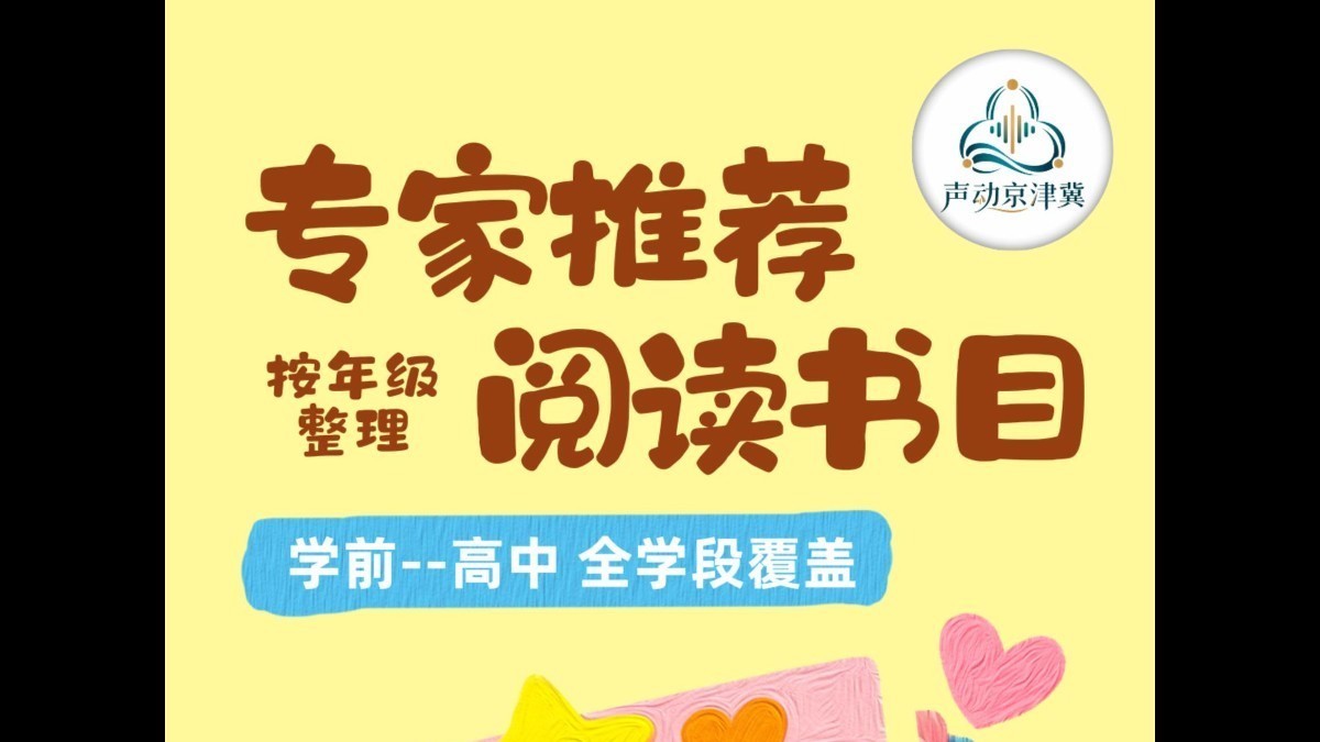 声动京津冀儿童青少年阅读推广公益活动——专家推荐阅读书目 小学高段书籍推荐