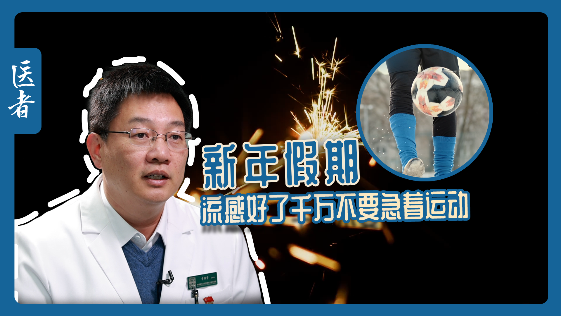 医者｜新年假期 流感好了千万不要急着运动