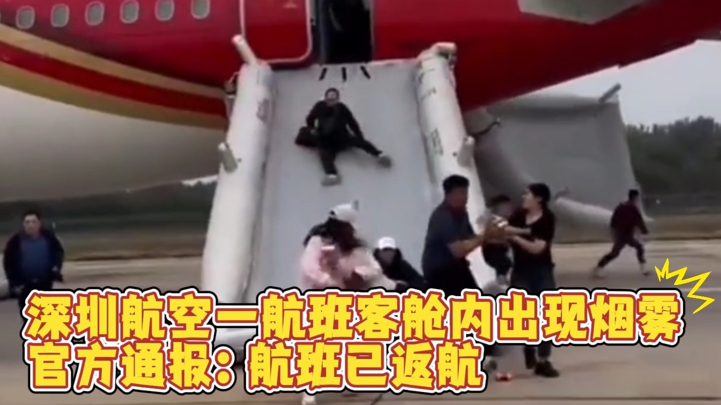 网传深圳航空一航班客舱内出现烟雾,官方通报:航班已返航,安全落地 网传深圳航空一航班客舱内出现烟雾,官方通报:航班已返航,安全落地
