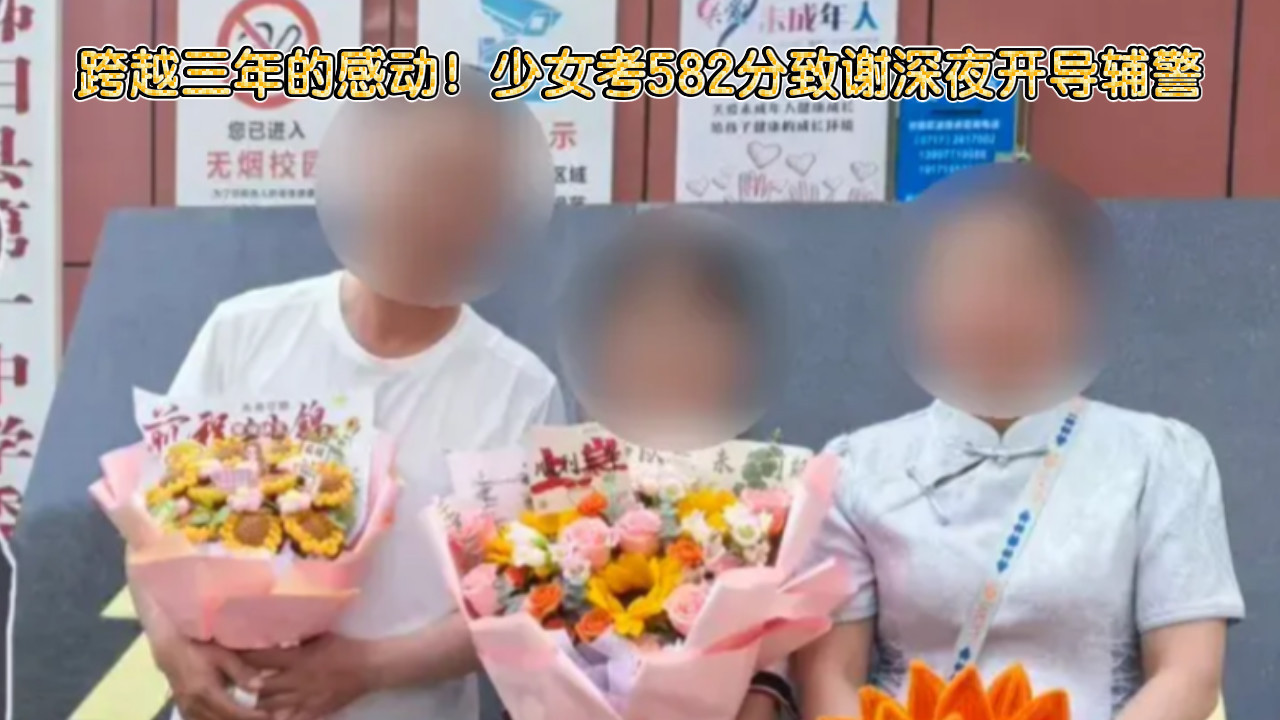 跨越三年的感动！少女考582分致谢深夜开导辅警