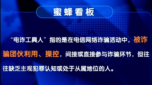 一条视频说清楚 什么是电诈工具人