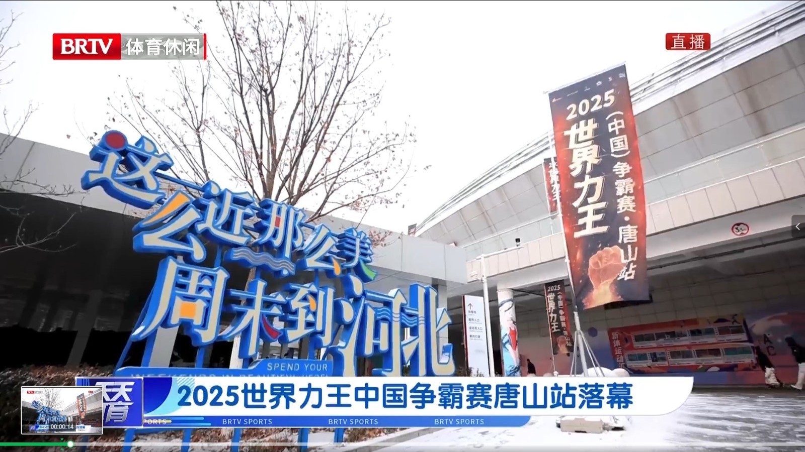 2025世界力王中国争霸赛唐山站圆满落幕 2025世界力王中国争霸赛唐山站圆满落幕