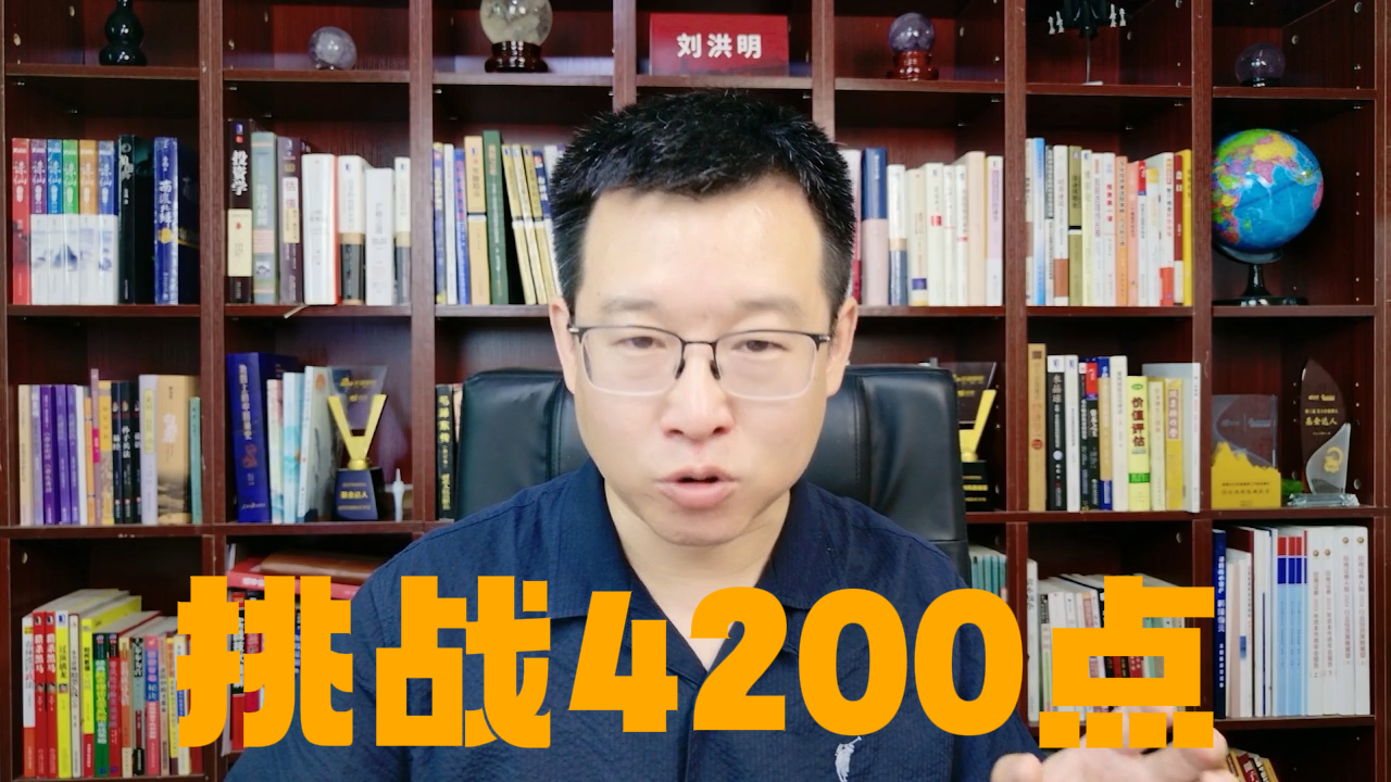 刘洪明:下半月有望挑战4200点 刘洪明:下半月有望挑战4200点
