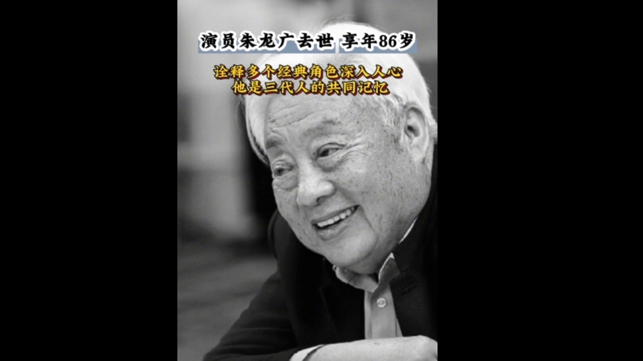 86版《西游记》如来扮演者朱龙广去世，享年86岁。