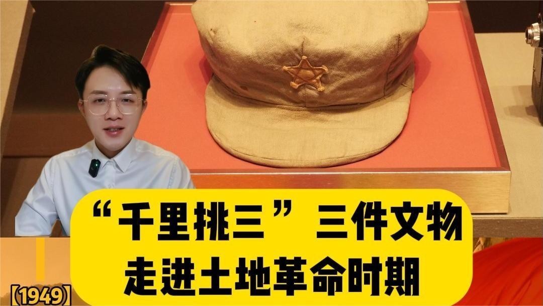 怀表、草鞋、帽子，三件文物见证土地革命时期的挫折与胜利