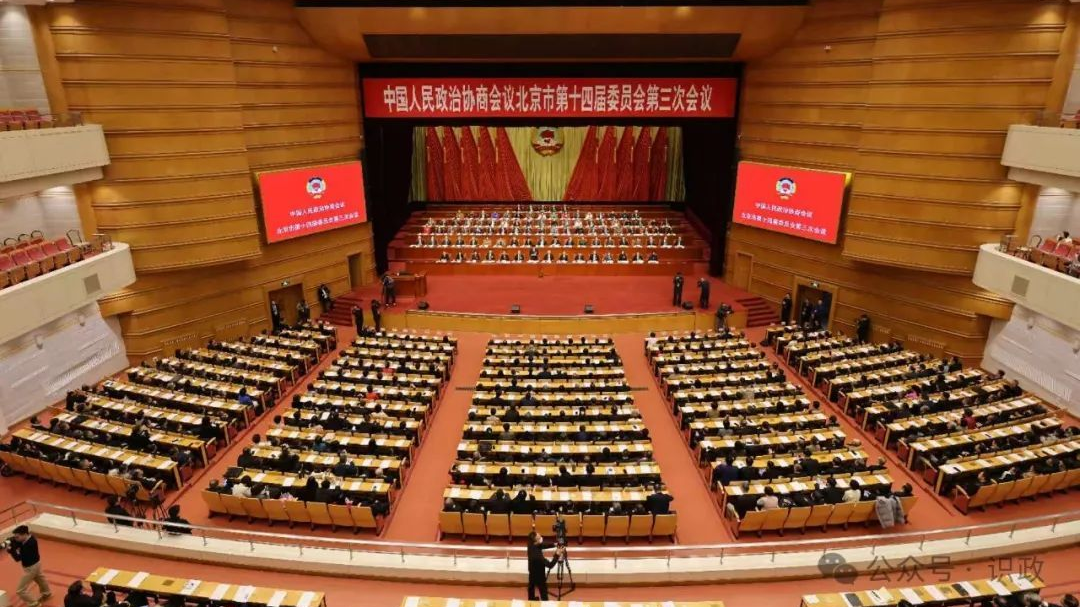 北京市政协十四届三次会议胜利闭幕 北京市政协十四届三次会议胜利闭幕