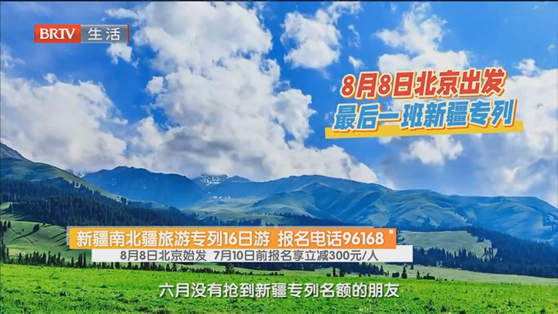 新疆南北疆旅游专列16日游 报名电话96168 8月8日北京始发 7月10日前报名享立减300元/人