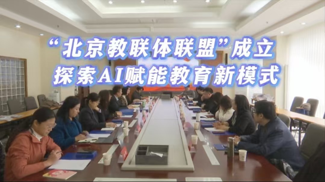 “北京教联体联盟”成立 探索AI赋能教育新模式