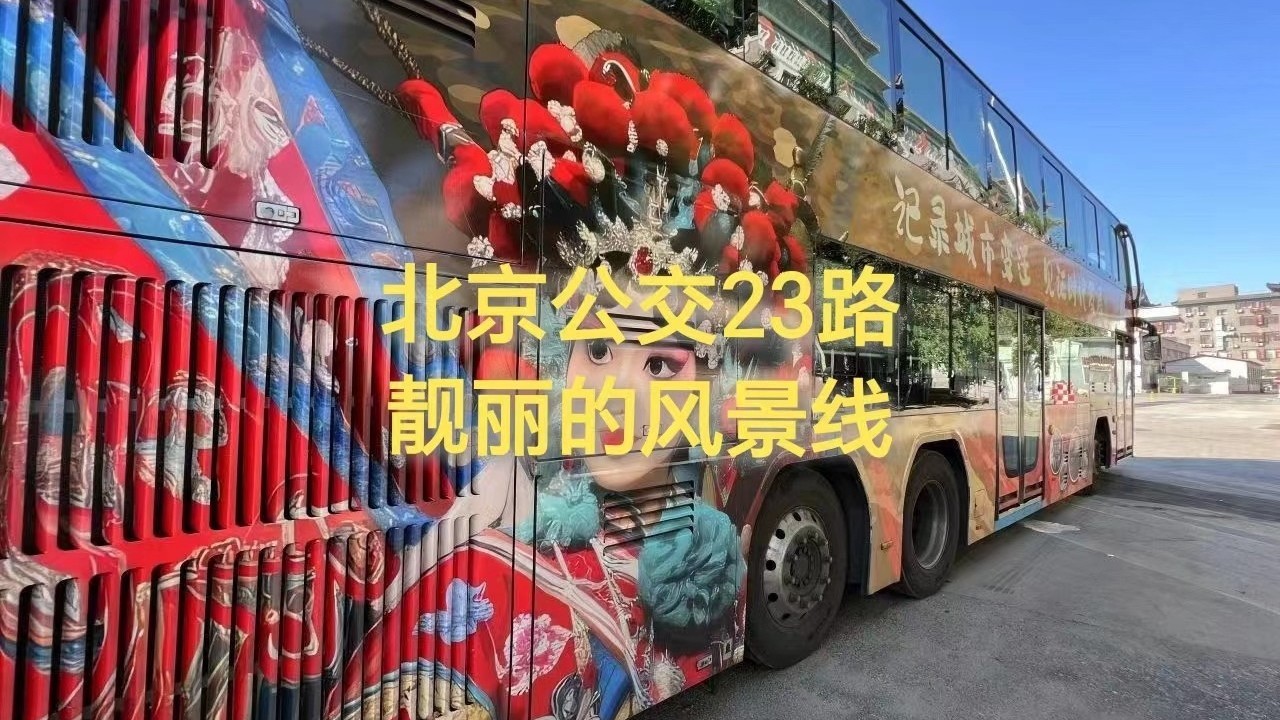 公交23路京味装扮助力暑运 公交23路京味装扮助力暑运