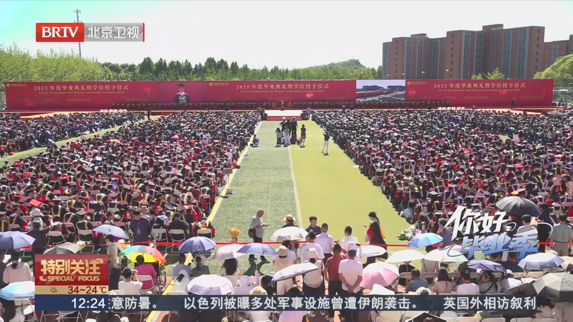 万人现场！中国科学院大学2025年度毕业典礼今日举行