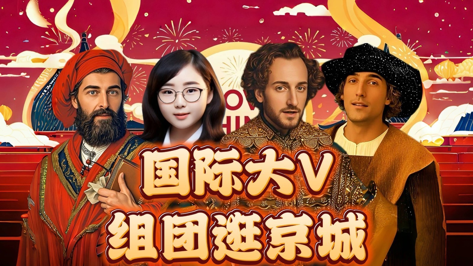 AI带你穿越时空：全国首创！北京“入境游”再升级