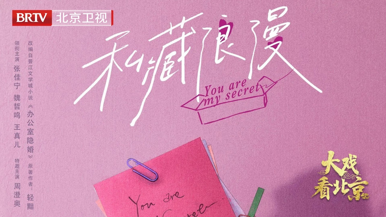 大戏看北京|《私藏浪漫》精彩现场