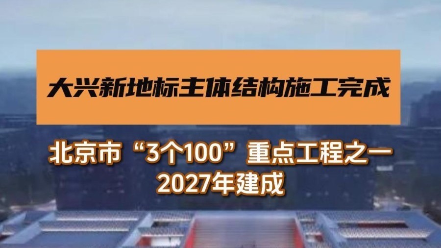 大兴新地标主体结构施工完成！