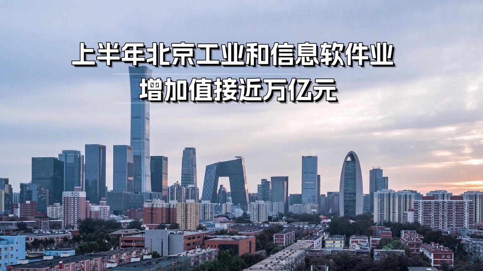 上半年北京工业和信息软件业增加值接近万亿元 上半年北京工业和信息软件业增加值接近万亿元