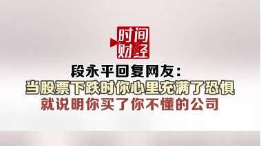 段永平:当股票下跌时你心里充满了恐惧就说明你买了你不懂的公司