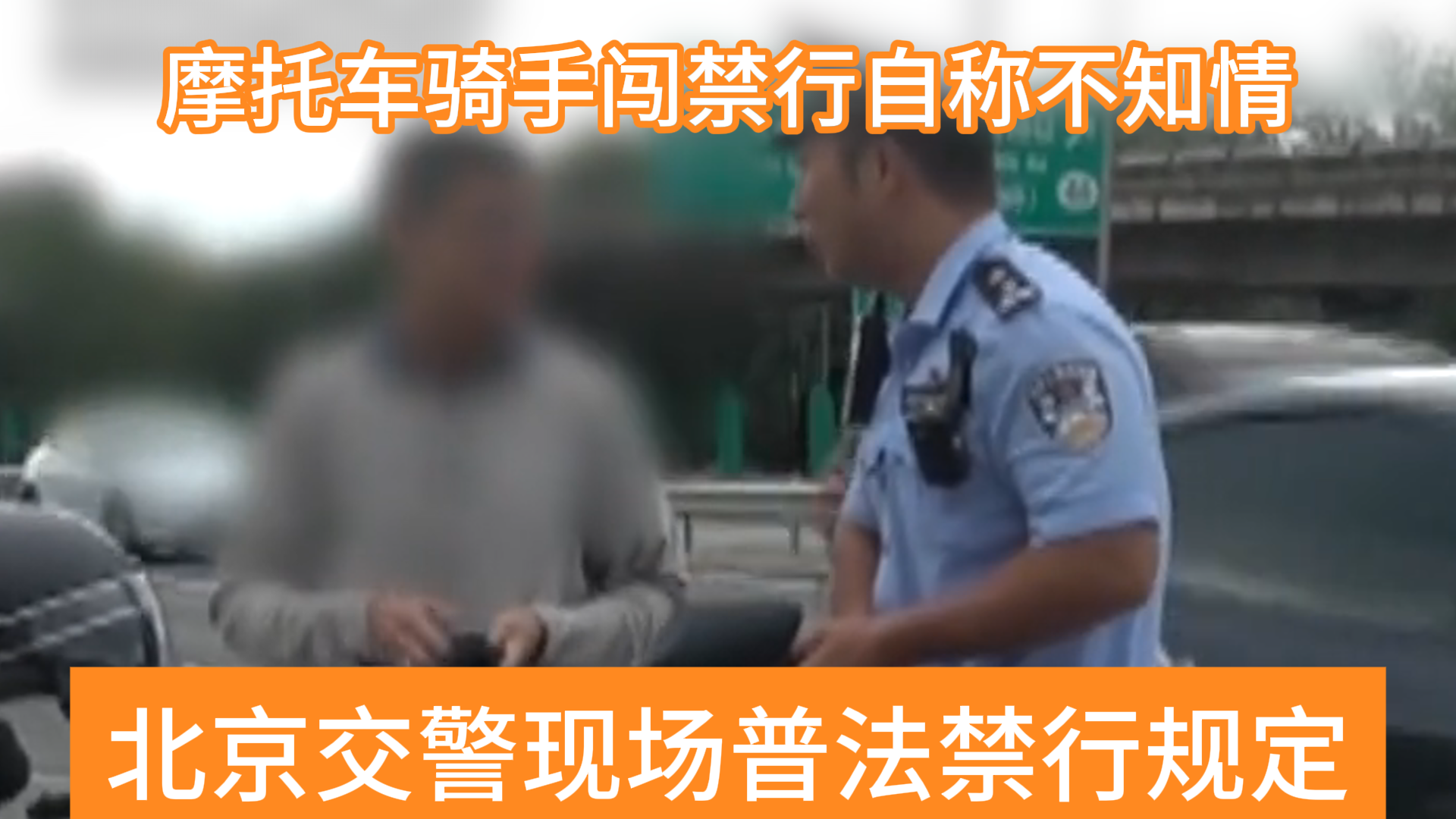 骑摩托上路不知道北京的禁行规定？摩托车闯五环被民警现场普法