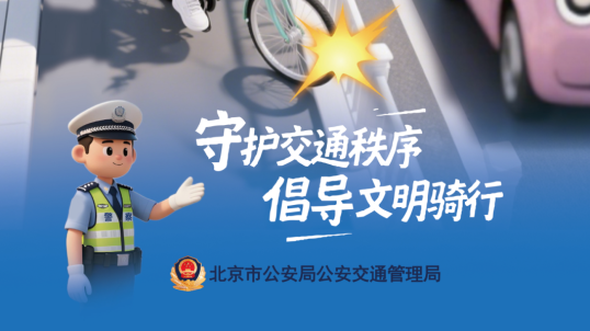 骑有道，停有序！一起拒绝“非机动车十类不文明行为”