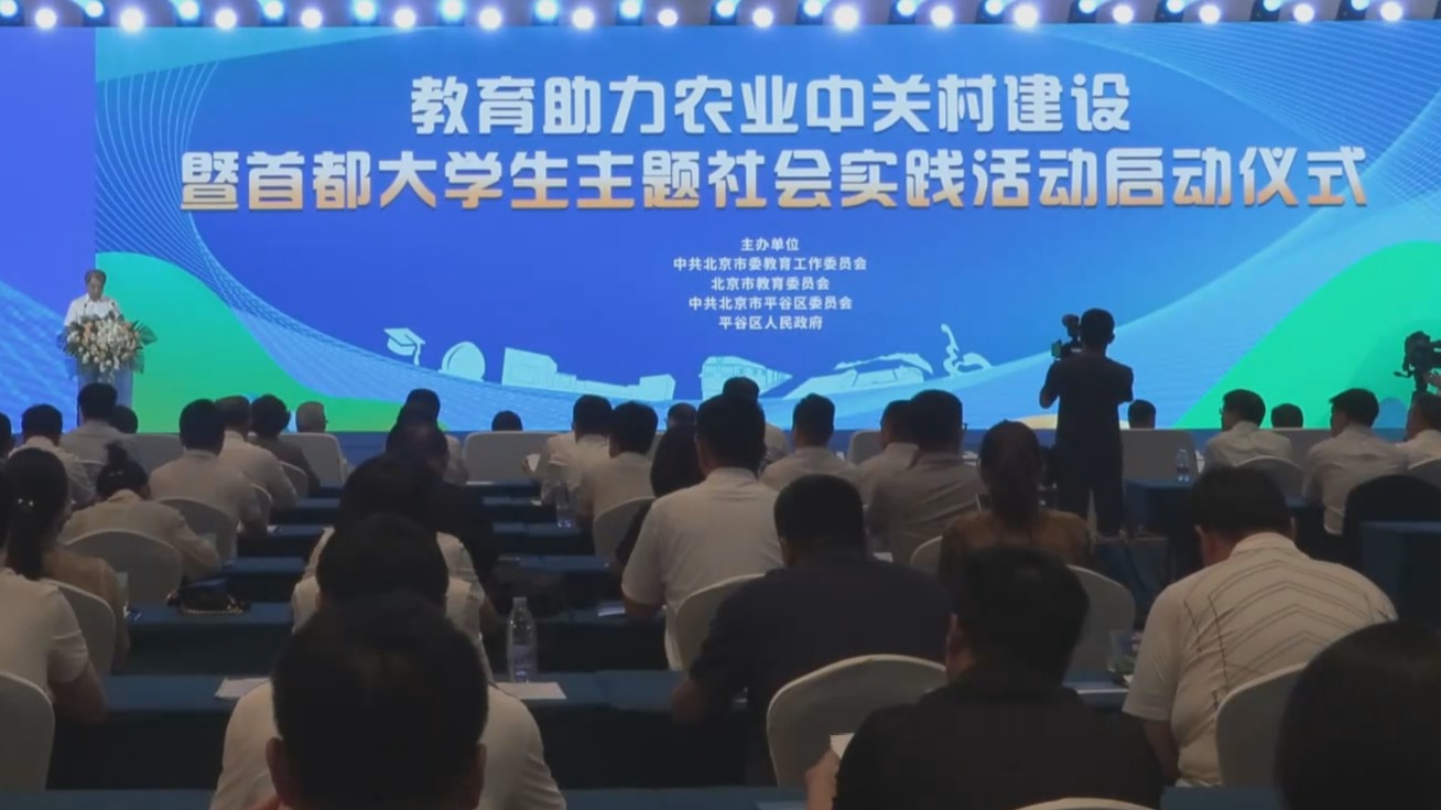 首都大学生主题社会实践活动启动 首都大学生主题社会实践活动启动