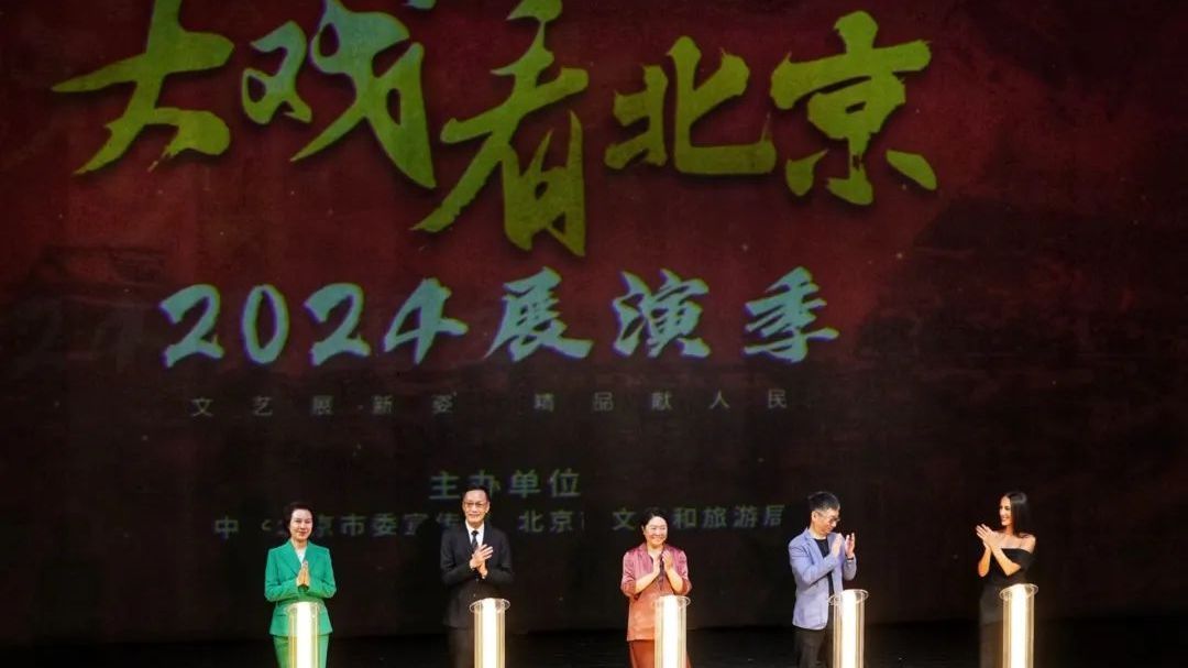 大戏看北京|“大戏看北京”2024展演季创新升级再出发 大戏看北京|“大戏看北京”2024展演季创新升级再出发