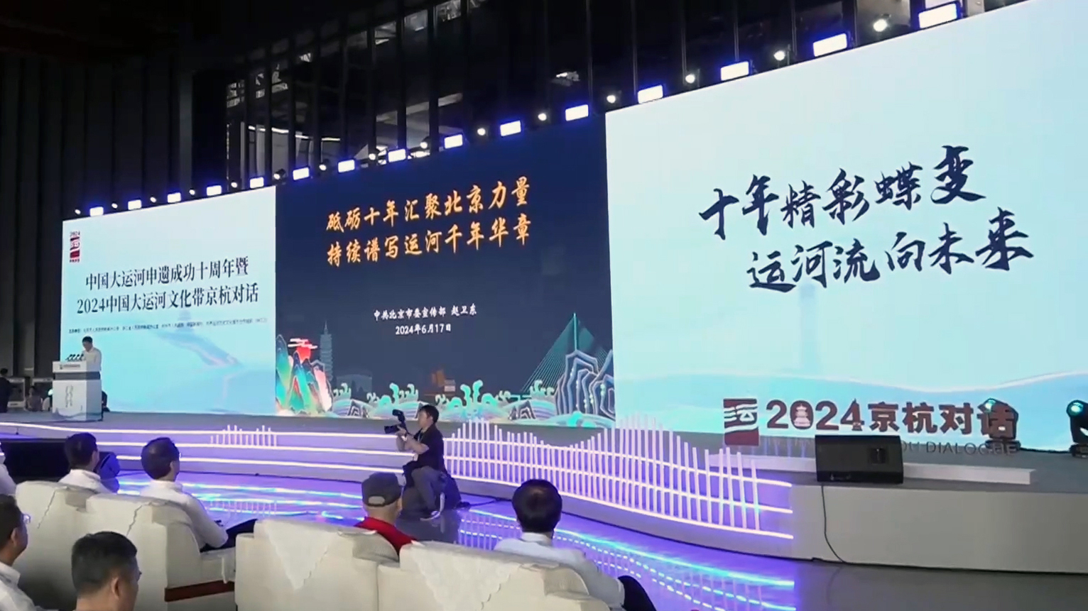 2024中国大运河文化带京杭对话开幕_北京时间