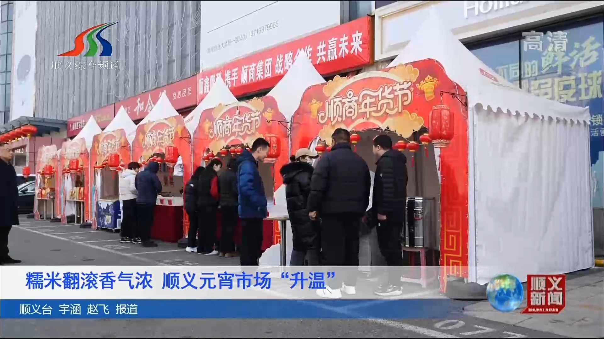 糯米翻滚香气浓 顺义元宵市场“升温”