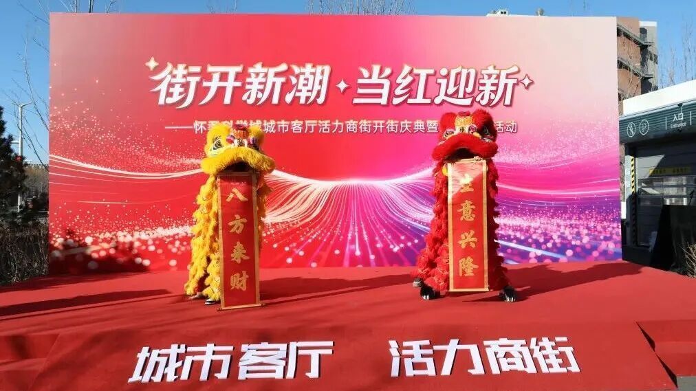 14家商铺集中亮相！城市客厅活力商街开街