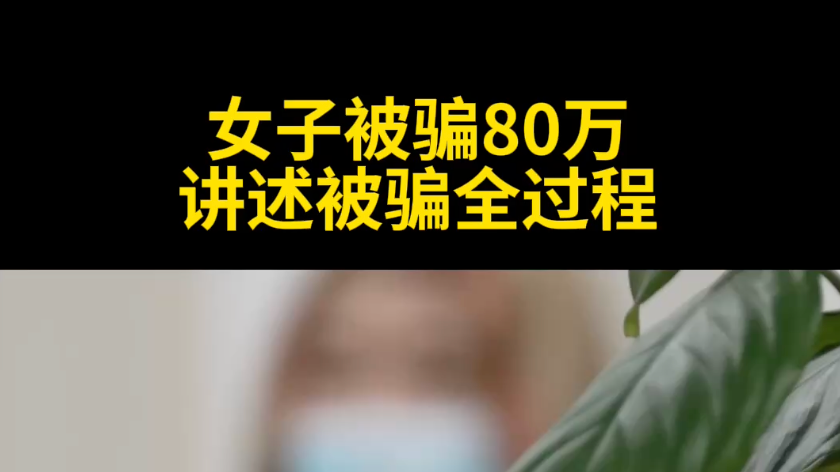 女子被骗80万元,讲述被骗全过程 女子被骗80万元,讲述被骗全过程