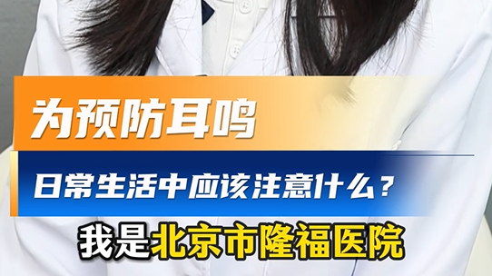 我们日常生活应该做些什么来预防耳鸣呢？