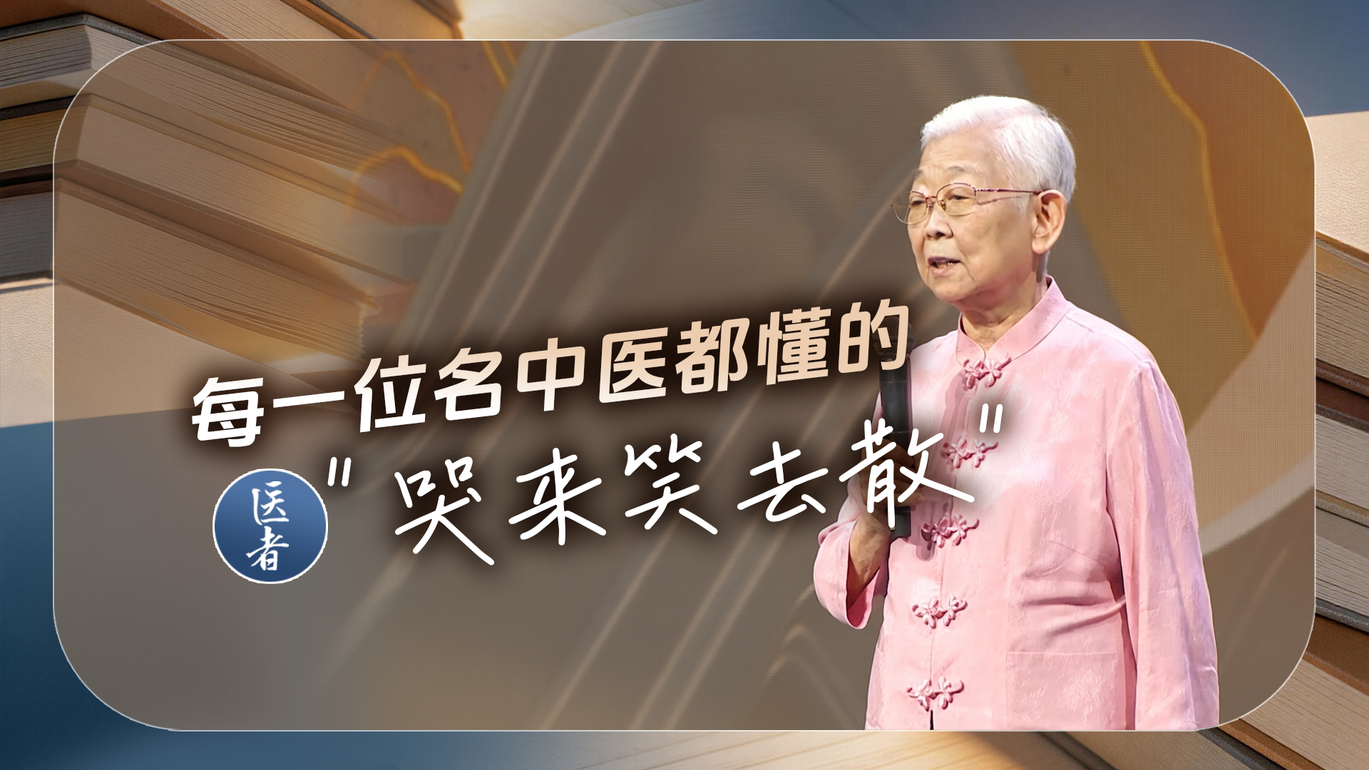 医者｜每一位中医都懂的“哭来笑去散”