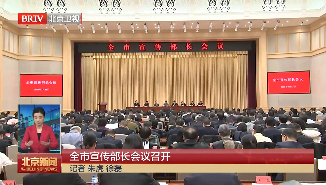 北京全市宣传部长会议召开 北京全市宣传部长会议召开