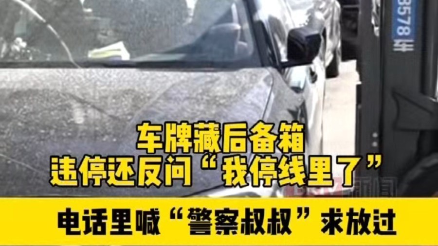 “我属于违停吗？”车牌藏后备箱还反问交警，敖翔：拖走！