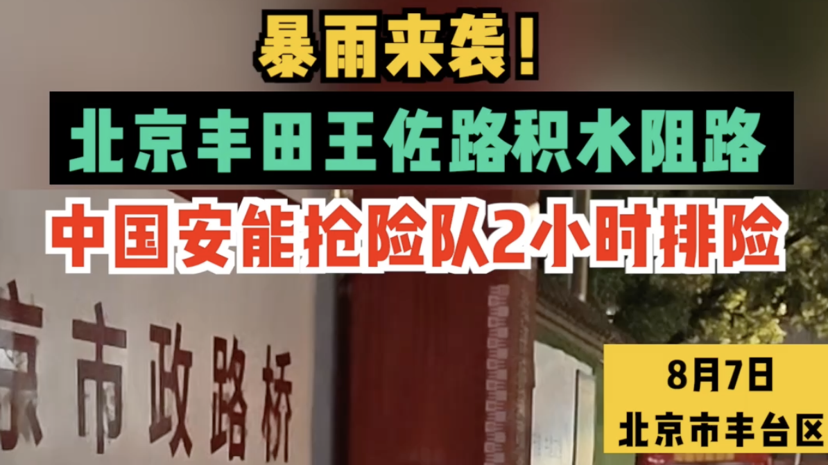 暴雨来袭！王佐路积水阻路，安能抢险队2小时排险