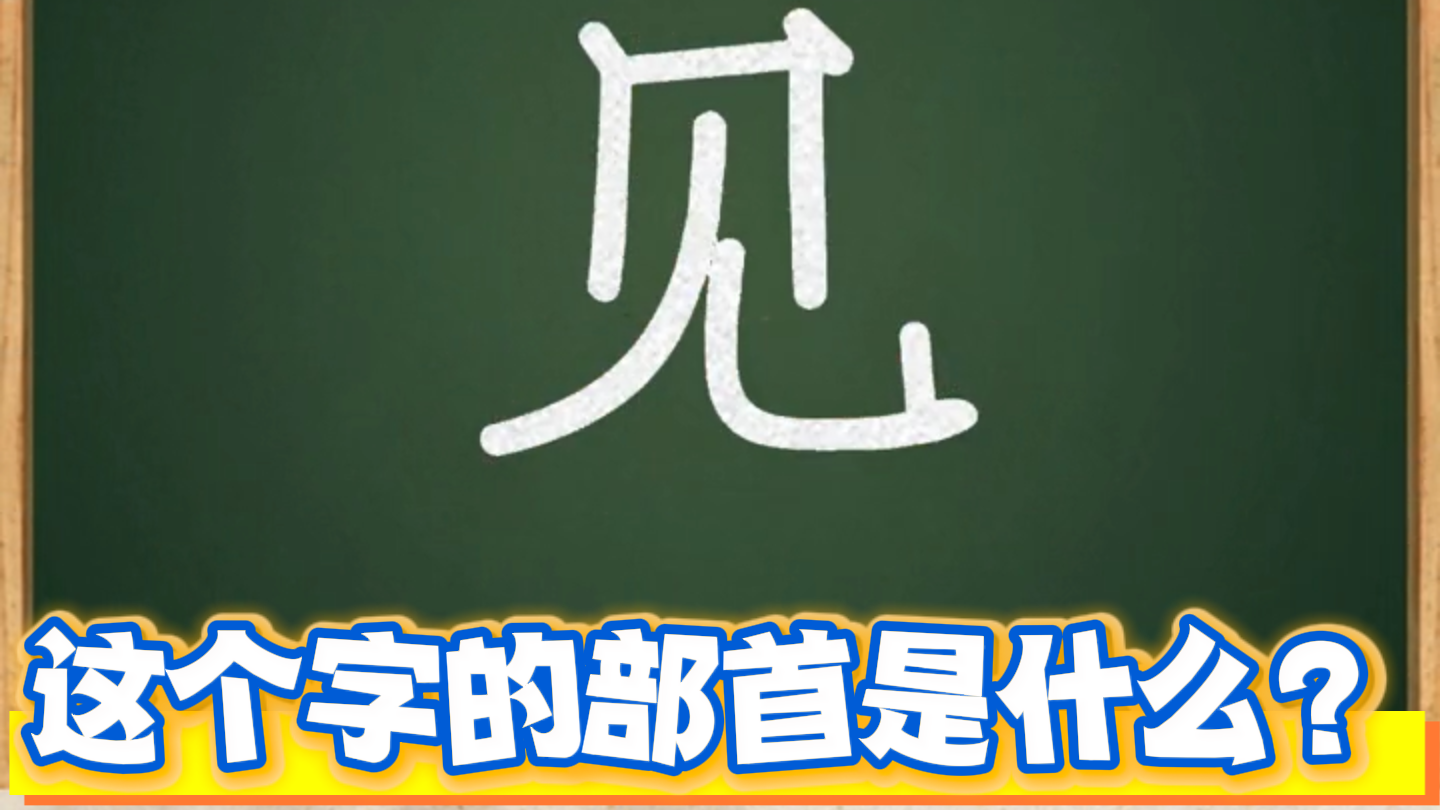 你知道“见”这个字的部首吗?_北京时间