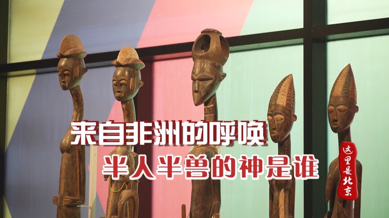 来自非洲的呼唤，半人半兽的神是谁