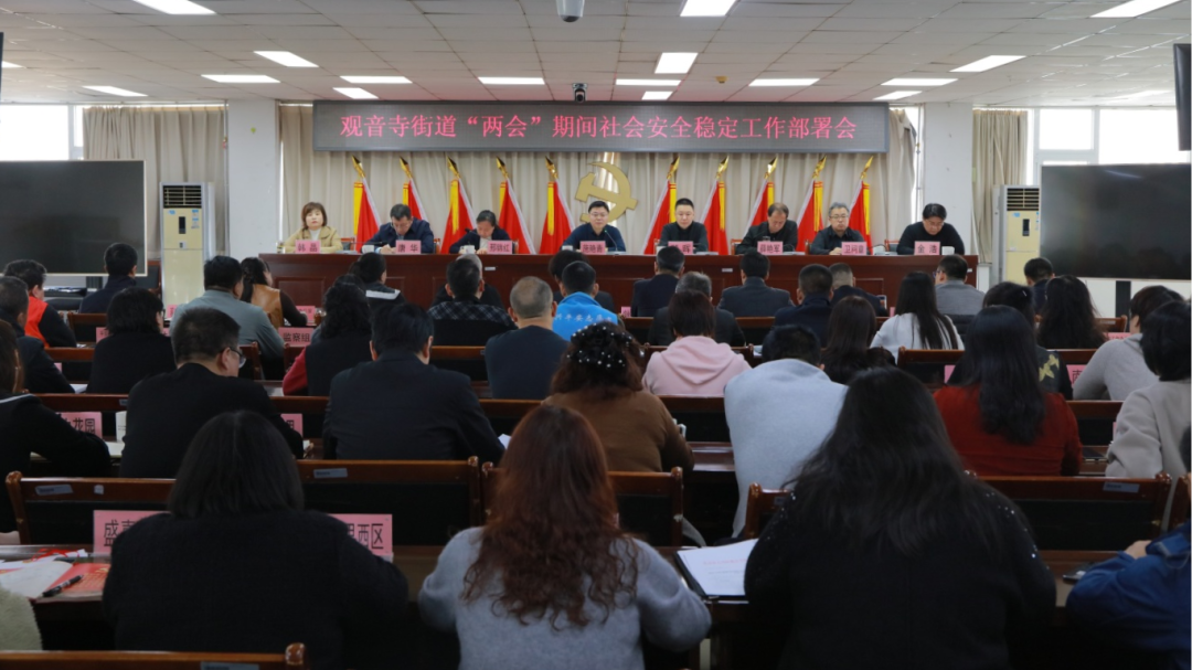 观音寺街道召开“两会”期间社会安全稳定工作部署会 观音寺街道召开“两会”期间社会安全稳定工作部署会