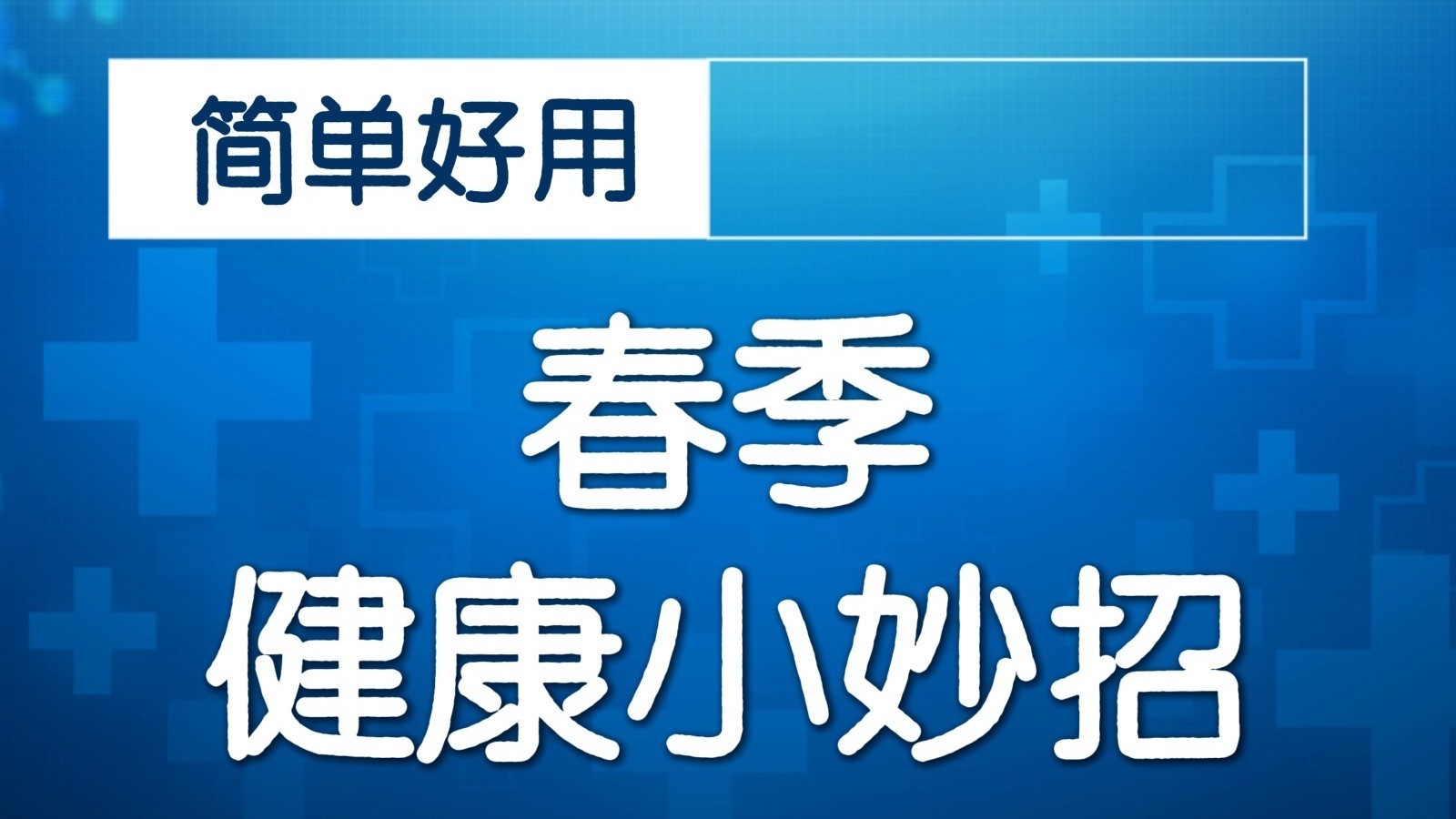 长假短视频刷不停？这样做，缓解视疲劳！