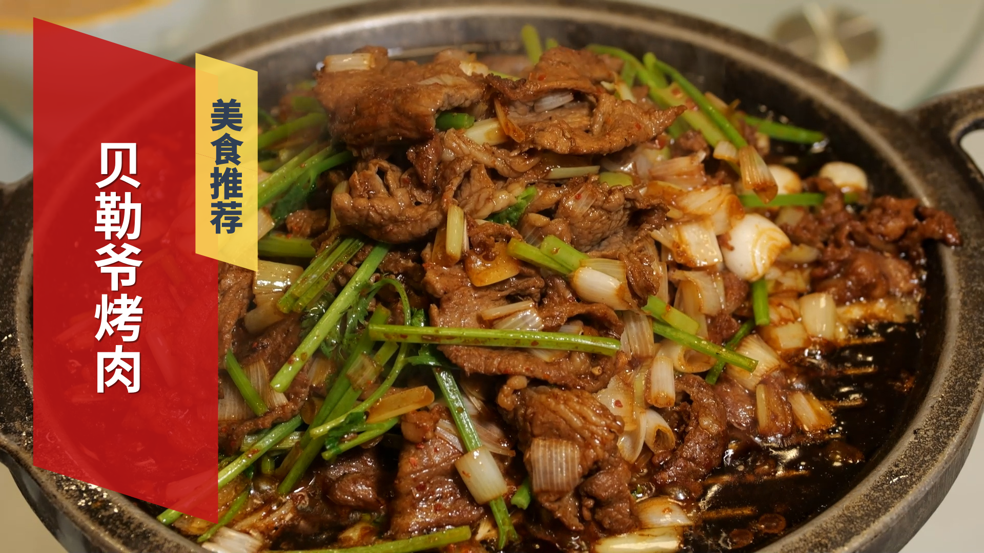 贝勒爷烤肉  滋滋冒油