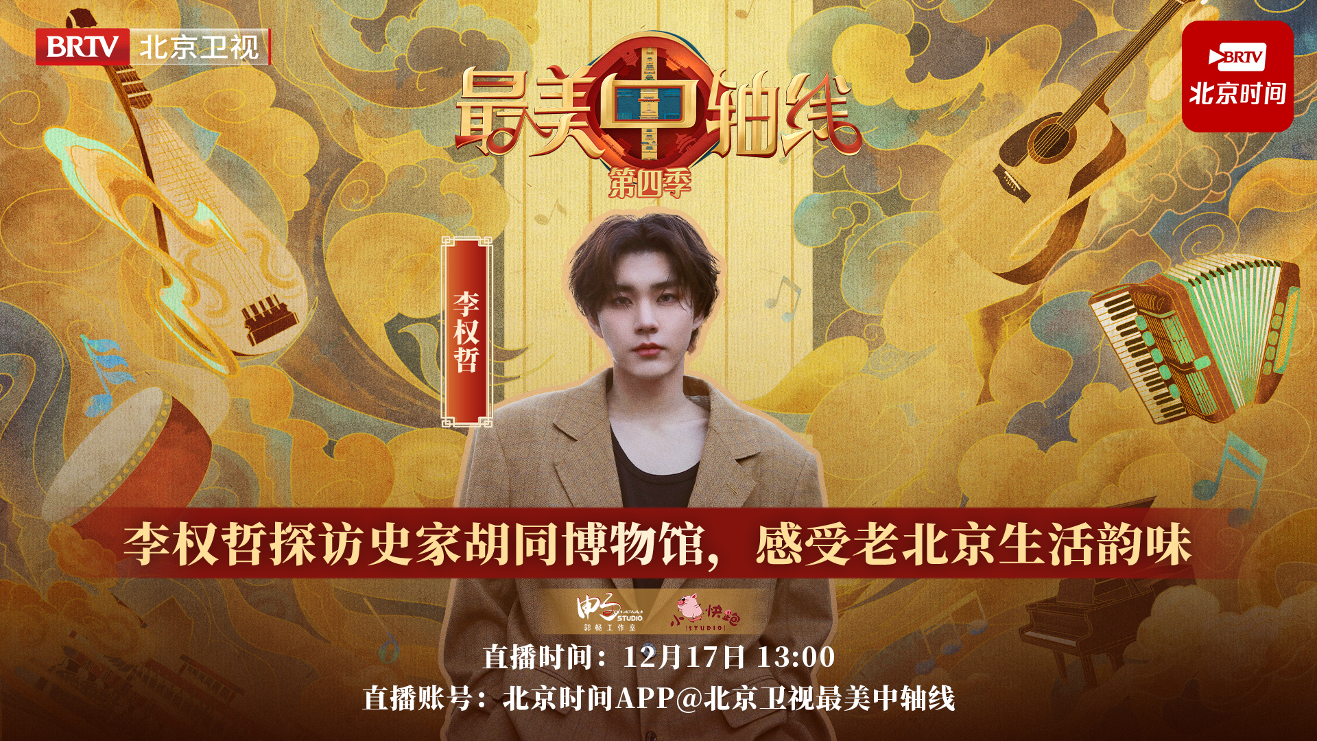 《最美中轴线》李权哲打卡史家胡同博物馆!聆听中轴线声音,探寻老北京记忆~ 《最美中轴线》李权哲打卡史家胡同博物馆!聆听中轴线声音,探寻老北京记忆~