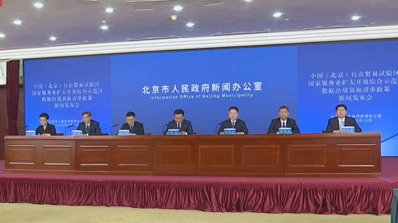 北京市“两区”数据出境负面清单政策惠及全市所有企业 北京市“两区”数据出境负面清单政策惠及全市所有企业