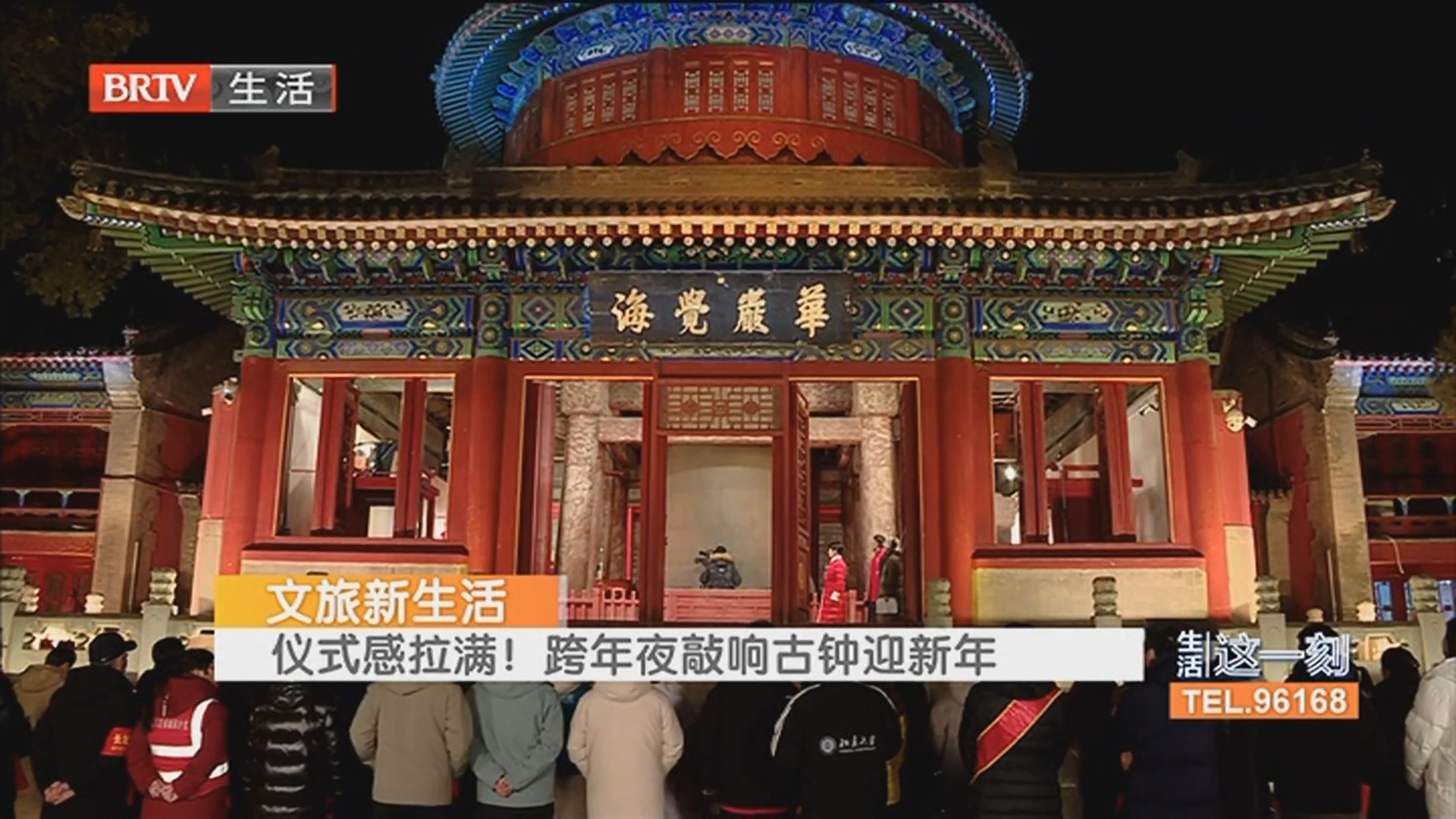 文旅新生活 仪式感拉满！跨年夜敲响古钟迎新年 元旦去哪玩？北京文旅盛宴邀您来打卡