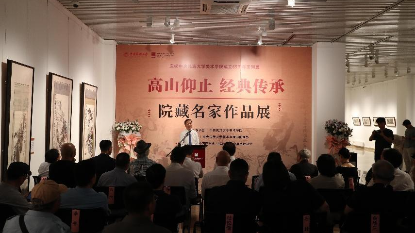 “高山仰止 经典传承”中央民族大学美术学院院藏名家作品展在京展出 “高山仰止 经典传承”中央民族大学美术学院院藏名家作品展在京展出